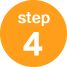 ステップ4