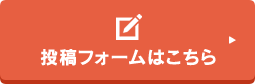 投稿フォームはこちら