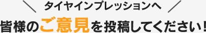 皆様のご意見を投稿してください！