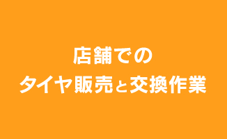 店舗でのタイヤ販売と交換作業