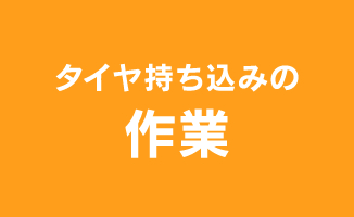 タイヤ持ち込みの作業